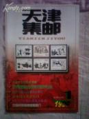 天津集邮 1999年第1、2期 二册合售【私藏直板品佳】