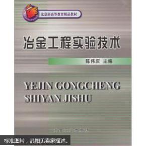 北京市高等教育精品教材：冶金工程实验技术