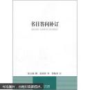 书目答问补订