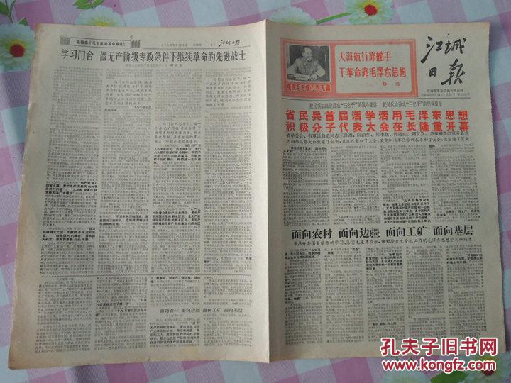 江城日报1968.6.14 共四版