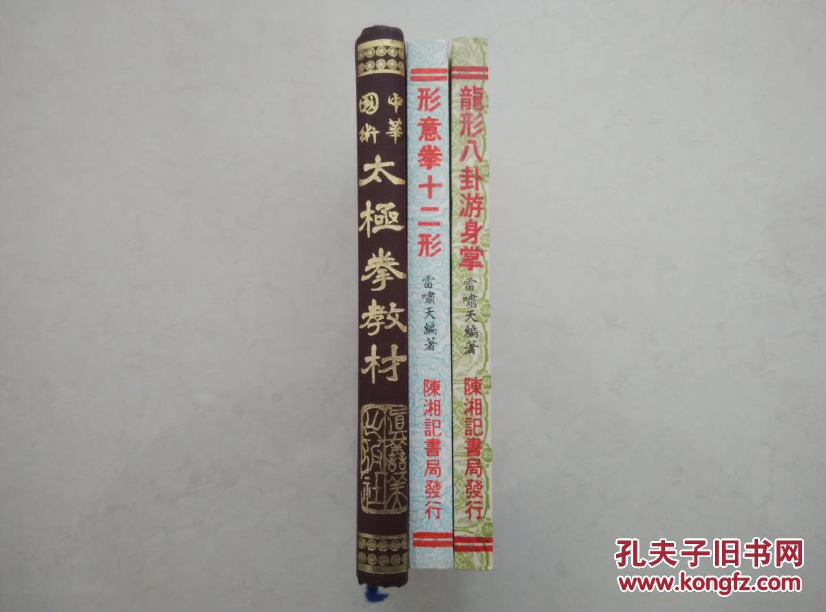 太极拳教材 形意拳十二形 龙形八卦游身掌(河北中州武术名师 一代武学宗师陈泮岭老先生遗著)三部合售【正版原书】