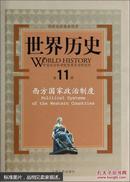 世界历史（第11册）：西方国家政治制度  [World History Political Systems of the Western Countries]