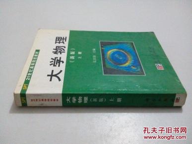 高等院校教材：大学物理（上）（新版）