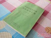 中成药质量标准科研资料汇编（1982-1985）