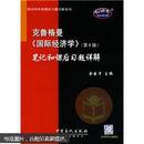 国内外经典教材习题详解系列：克鲁格曼〈国际经济学〉笔记和课后习题详解（第6版）