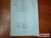《1987届研究生学位论文论两晋教育制度》