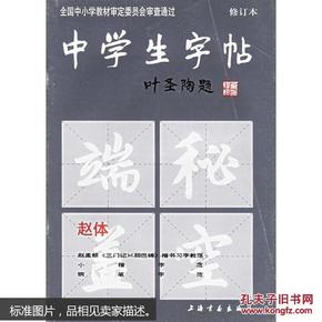 中学生字帖:赵体