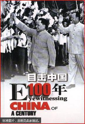 目击中国100年