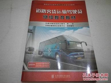 《道路客货运输驾驶员继续教育教材》16开 2014年3月1版9印