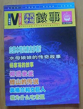 创刊号：民间传奇故事（合订珍藏本第一卷）