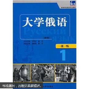 东方·高等学校俄语专业教材：大学俄语一课一练1（新版）