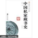 中国专门史文库：中国私家藏书史（修订版）  范凤书 武汉大学出版社
