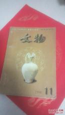 文物1998年11期
