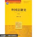 外国法制史（第5版）