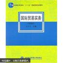 普通高等教育“十一五”国家级规划教材：国际贸易实务（第4版）