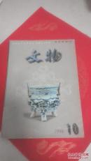 文物1998年10期