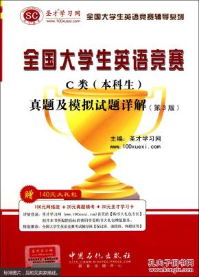 圣才教育·全国大学生英语竞赛C类