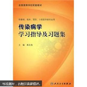 全国高等学校配套教材：传染病学学习指导及习题集（书内有少量笔记）