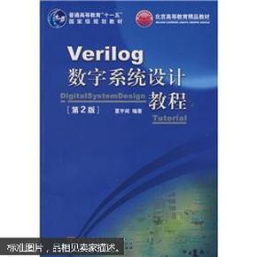 Verilog数字系统设计教程（第2版）/普通高等教育“十一五”国家级规划教材·北京高等教育精品教材