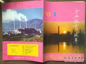企业教育改革，1992年第4期总6期，封面平顶山矿区，石景山发电厂