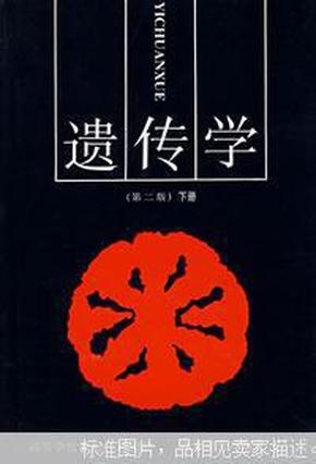 遗传学（第二版）下册