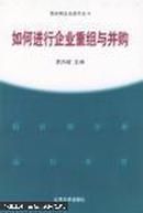 如何进行企业重组与并购——股分制企业运行丛书