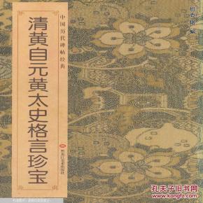 清黄自元黄太史格言珍宝-中国历代碑帖经典