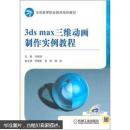 3ds max三维动画制作实例教程