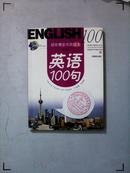 迎世博会市民读本 英语100句 上海教育 附CD 正版现货