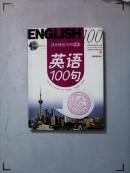 迎世博会市民读本 英语100句 上海教育 附CD 正版现货