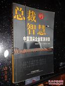 总裁的智慧：中国顶尖企业家演讲录