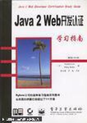 Java 2 Web开发认证学习指南（1版1次）
