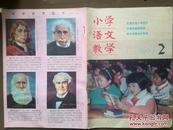 小学语文教学，1990年第2期总82期，报刊社全体合影