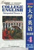 大学英语综合教程:全新版.学生自学辅导.4  正版现货0263Z