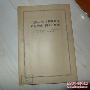 ソ连にぉける动植物の栄養雑に関する研究 日文16开