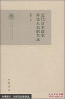 民国研究丛书：近代日本政军外交人员职名录
