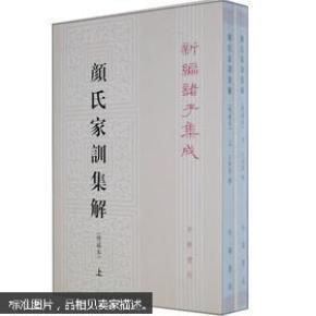 新编诸子集成·颜氏家训集解（增补本）（套装上下册）