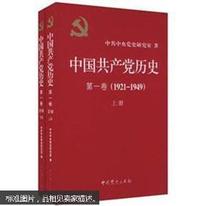 中国共产党历史（第1卷）（1921-1949）（套装上下册）