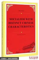 中国特色社会主义（英文版）  全新未拆