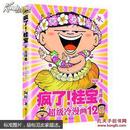 疯了！桂宝. 12. 吉祥卷 : 超级冷漫画