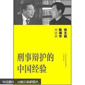 刑事辩护的中国经验：田文昌、陈瑞华对话录