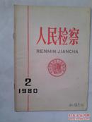 人民检察 1980  2