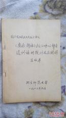 纪念王裁及王氏父子论文《广雅.释诂》疏证中以声音通讯詁的统计及其说明