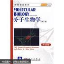 百分百正版    现货    精要速览系列·分子生物学：英文（导读版）（第3版）9787030252289  PhilipTurner  科学出版社