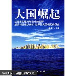 大国崛起：解读15世纪以来9个世界性大国崛起的历史