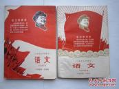 1969年火红年代的课本：上海市小学课本《语文》六年级第一学期用、六年级第二学期用，2本合售