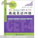 挑战英语四级710分全真模拟试卷  正版现货0294Z