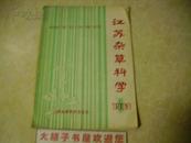 江苏杂草科学（1983.1）（创刊号）
