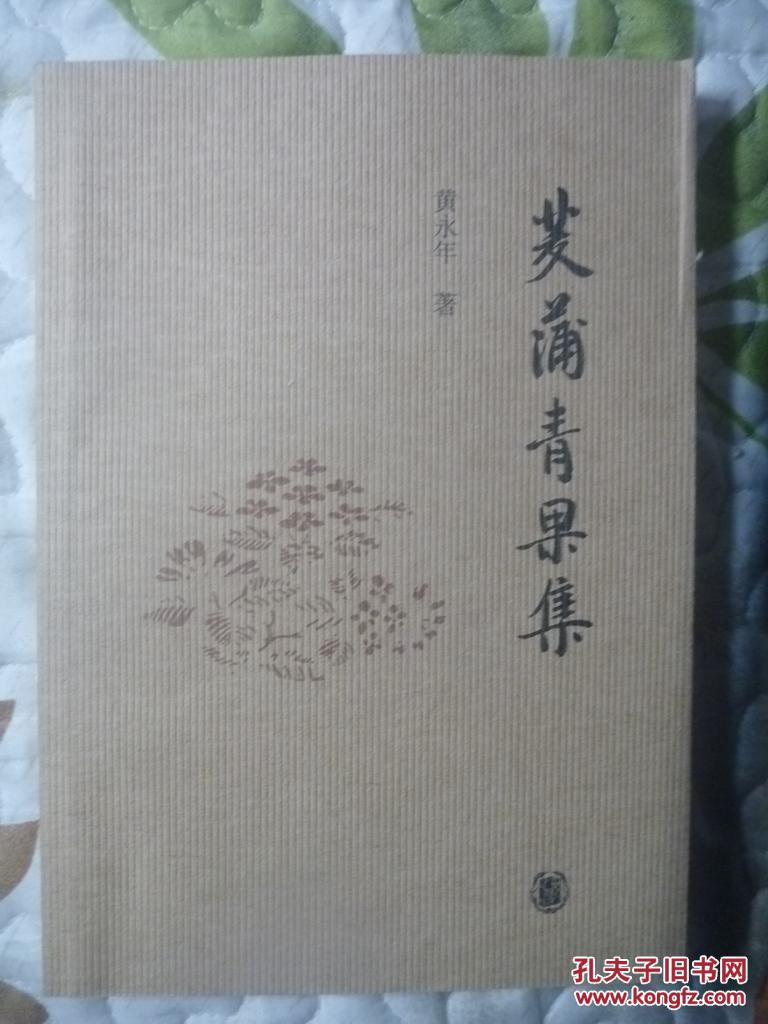 茭蒲青果集【私藏 品好 白化文先生收藏本】