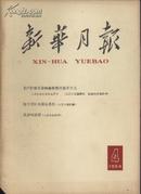 1964年 新华月报 第4号 总第234号